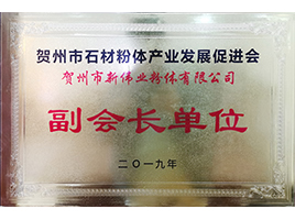 賀州石材粉體發(fā)展產(chǎn)業(yè)促進(jìn)會(huì)副會(huì)長(zhǎng)單位——新偉業(yè)粉體 賀州石材粉體發(fā)展產(chǎn)業(yè)促進(jìn)會(huì)副會(huì)長(zhǎng)單位——新偉業(yè)粉體